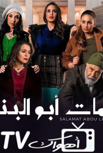 مسلسل سلمات ابو البنات الموسم 4 الحلقة 21 الحادية والعشرون