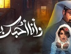 مسلسل وأنا أحبك بعد الحلقة 4 الرابعة