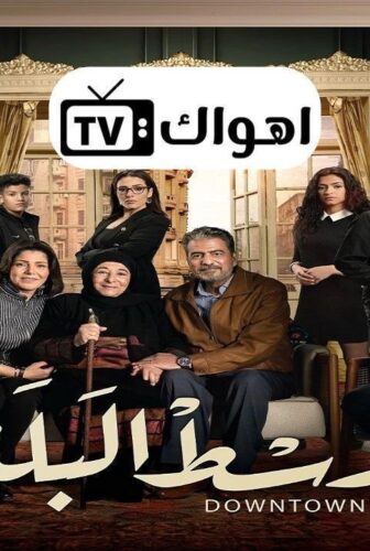 مسلسل وسط البلد الحلقة 99 التاسعة والتسعون