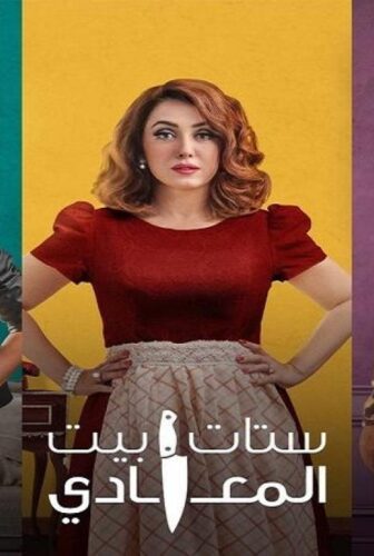مسلسل ستات بيت المعادي الحلقة 4 الرابعة