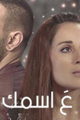مسلسل ع اسمك الحلقة 30 الثلاثون