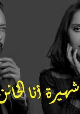 مسلسل انا شهيرة انا خاين الموسم 2 الحلقة 17 السابعة عشر
