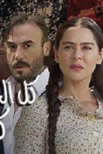 مسلسل كل الحب كل الغرام الحلقة 11 الحادية عشر