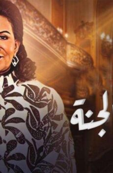 أمنا رويحة الجنة