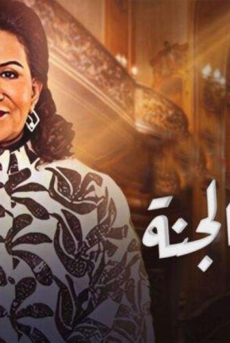 مسلسل أمنا رويحة الجنة الحلقة 16 السادسة عشر