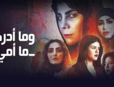 مسلسل وما أدراك ما أمي الحلقة 10 العاشرة