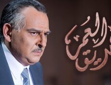 مسلسل صديق العمر الحلقة 24 الرابعة والعشرون
