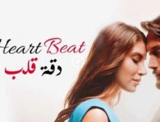 مسلسل دقة قلب الحلقة 1 مدبلجة