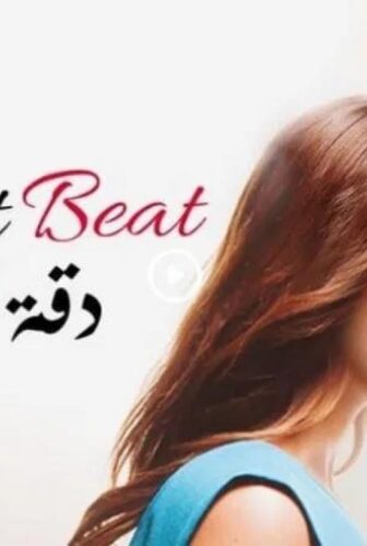مسلسل دقة قلب الحلقة 1 مدبلجة