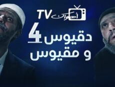 مسلسل دقيوس ومقيوس الموسم 4 الحلقة 5 الخامسة
