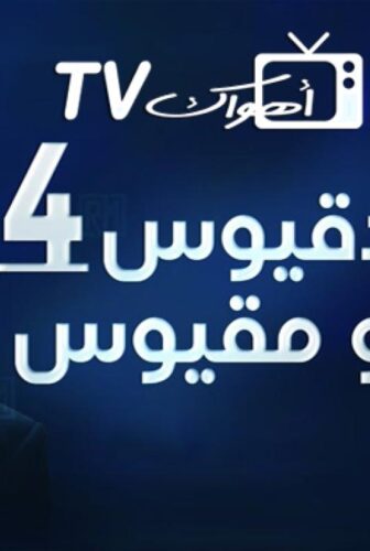 مسلسل دقيوس ومقيوس الموسم 4 الحلقة 5 الخامسة