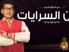 مسلسل بين السرايات الحلقة 27 السابعة والعشرون