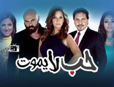مسلسل حب لا يموت الحلقة 64 الرابعة والستون