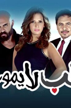 حب لا يموت