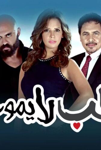 مسلسل حب لا يموت الحلقة 64 الرابعة والستون