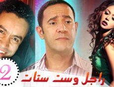 مسلسل راجل وست ستات الموسم 2 الحلقة 17 السابعة عشر