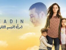 مسلسل امرأة الموسم 2 الحلقة 41 مدبلجة