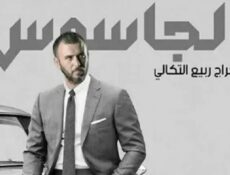 مسلسل الجاسوس الحلقة 10 العاشرة