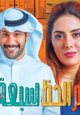 مسلسل رقم الحظ الموسم 7 الحلقة 21 الحادية والعشرين