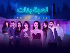 مسلسل لعبة بنات الحلقة 5 الخامسة