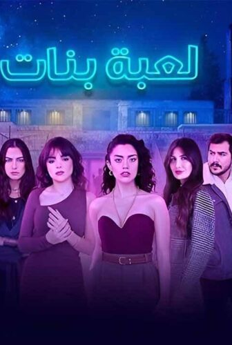 مسلسل لعبة بنات الحلقة 5 الخامسة