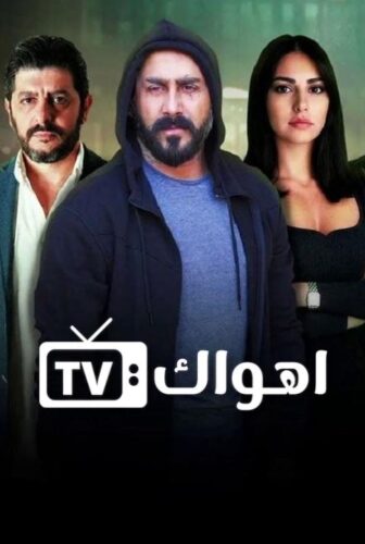 مسلسل لا حكم عليه الحلقة 8 الثامنة