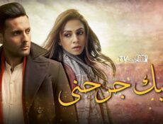 مسلسل حبك جرحني الحلقة 4 مدبلجة