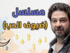 مسلسل ضيوف على الحب الحلقة 22 الثانية والعشرون
