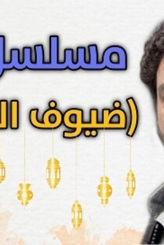 مسلسل ضيوف على الحب الحلقة 22 الثانية والعشرون