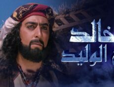 مسلسل خالد بن الوليد الحلقة 9 التاسعة