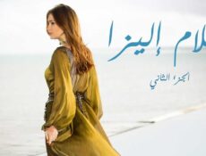مسلسل أحلام إليزا الموسم 2 الحلقة 65 الخامسة والستون مدبلجة