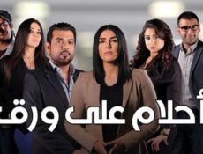 مسلسل أحلام على ورق الحلقة 15 الخامسة عشر