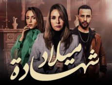 مسلسل شهادة ميلاد الحلقة 10 العاشرة