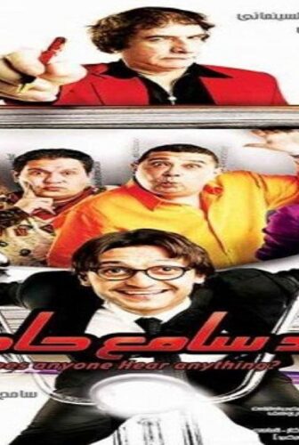 فيلم حد سامع حاجة 2009