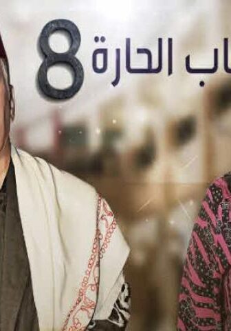 مسلسل باب الحارة الموسم 8 الحلقة 14 الرابعة عشر