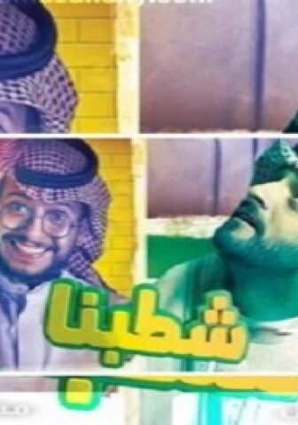 مسلسل شطبنا الحلقة 27 السابعة والعشرون