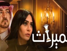 مسلسل الميراث الحلقة 135