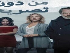 مسلسل من دون تصريح الحلقة 17 مدبلجة