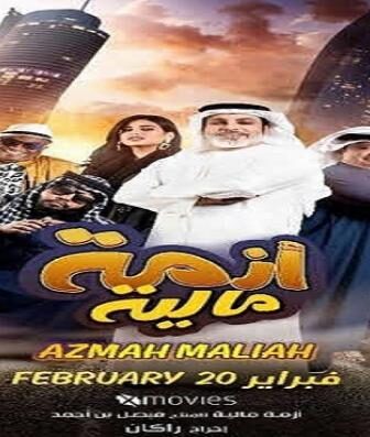 فيلم أزمة مالية
