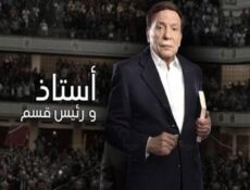 مسلسل استاذ و رئيس قسم الحلقة 21 الحادية والعشرون