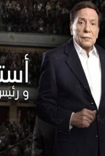 مسلسل استاذ و رئيس قسم الحلقة 21 الحادية والعشرون