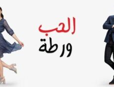 مسلسل الحب ورطة الحلقة 53 مدبلجة