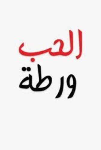 مسلسل الحب ورطة الحلقة 74 مدبلجة