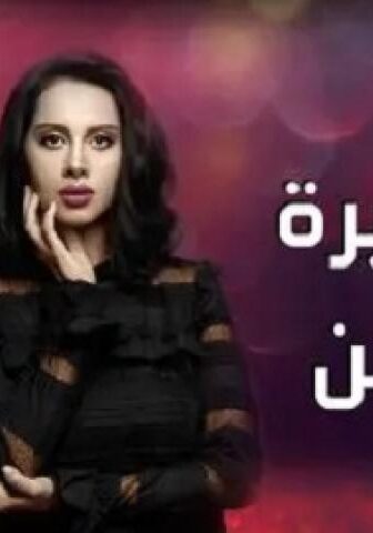 مسلسل انا شهيرة انا خاين الحلقة 28 الثامنة والعشرون