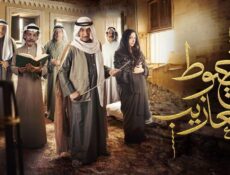 مسلسل خيوط المعازيب الحلقة 20 العشرون