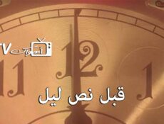 مسلسل قبل نص ليل الحلقة 3 الثالثة