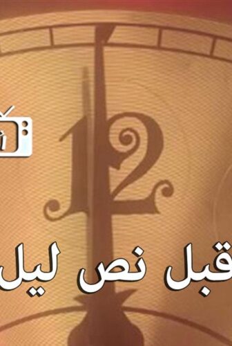 مسلسل قبل نص ليل الحلقة 3 الثالثة