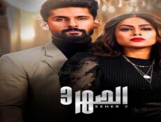 مسلسل الصهر الموسم 3 الحلقة 18 الثامنة عشر مدبلجة