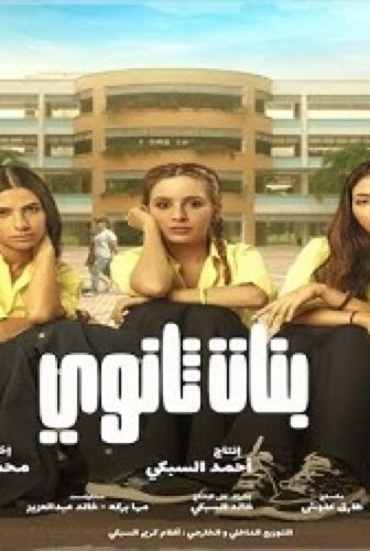 فيلم بنات ثانوي