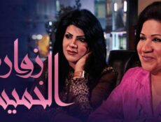 مسلسل زوارة الخميس الحلقة 1 الاولي